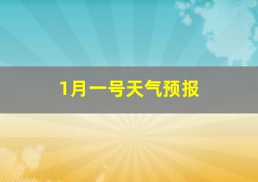 1月一号天气预报