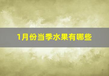 1月份当季水果有哪些