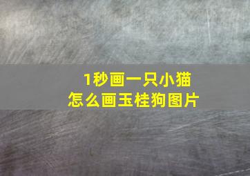 1秒画一只小猫怎么画玉桂狗图片