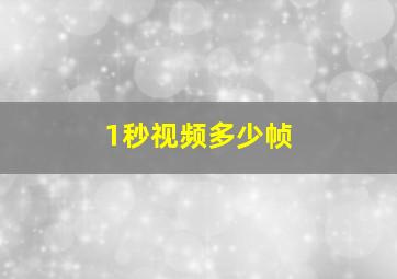 1秒视频多少帧