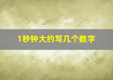 1秒钟大约写几个数字