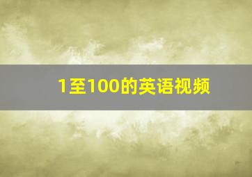 1至100的英语视频