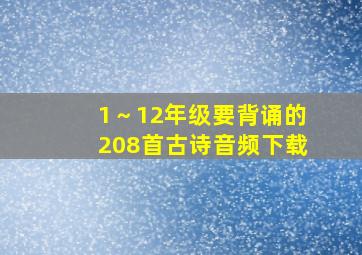 1～12年级要背诵的208首古诗音频下载