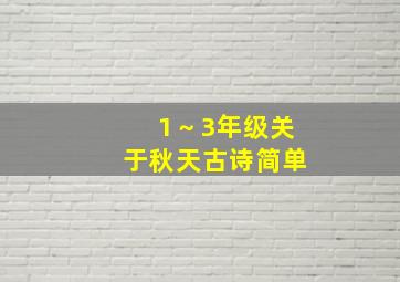 1～3年级关于秋天古诗简单