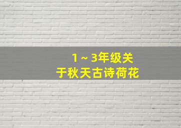 1～3年级关于秋天古诗荷花