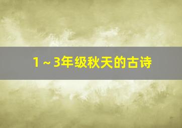 1～3年级秋天的古诗