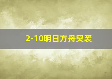 2-10明日方舟突袭