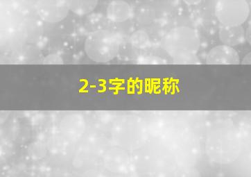 2-3字的昵称