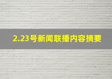 2.23号新闻联播内容摘要