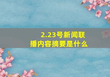 2.23号新闻联播内容摘要是什么