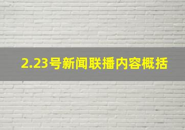 2.23号新闻联播内容概括