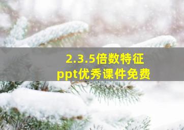 2.3.5倍数特征ppt优秀课件免费