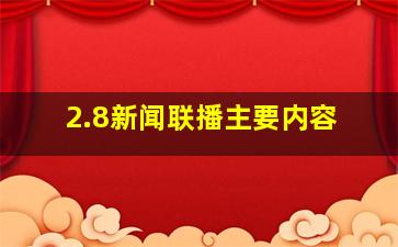 2.8新闻联播主要内容