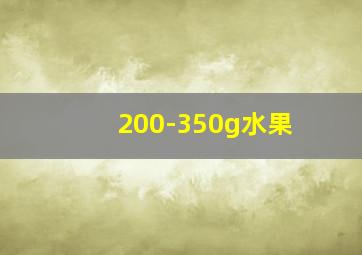 200-350g水果