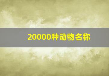 20000种动物名称