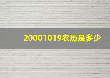 20001019农历是多少