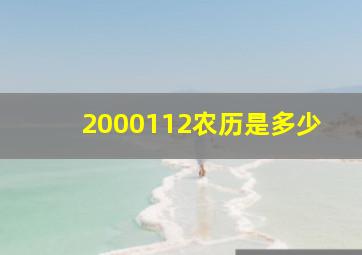 2000112农历是多少