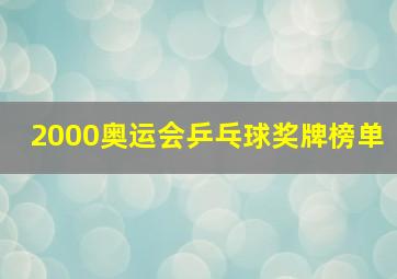 2000奥运会乒乓球奖牌榜单