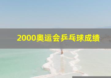 2000奥运会乒乓球成绩