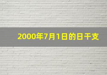 2000年7月1日的日干支