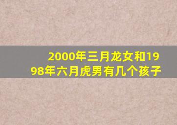 2000年三月龙女和1998年六月虎男有几个孩子