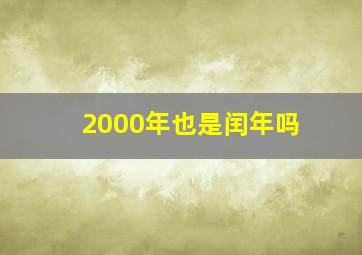 2000年也是闰年吗