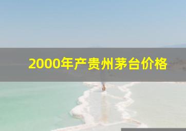 2000年产贵州茅台价格