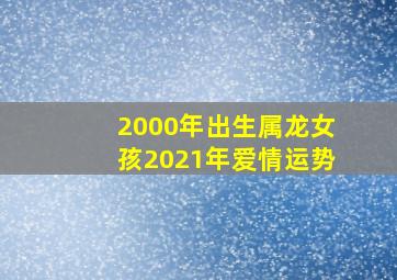 2000年出生属龙女孩2021年爱情运势