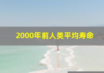 2000年前人类平均寿命