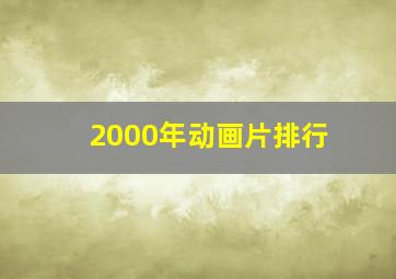 2000年动画片排行