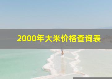 2000年大米价格查询表