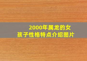 2000年属龙的女孩子性格特点介绍图片