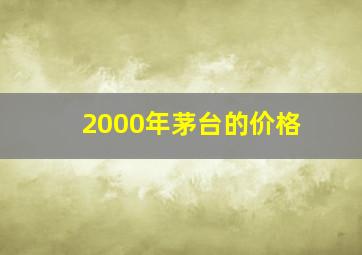 2000年茅台的价格