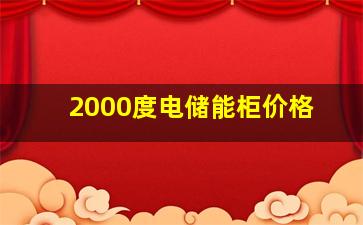 2000度电储能柜价格