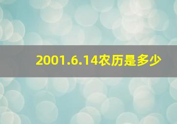 2001.6.14农历是多少