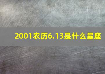 2001农历6.13是什么星座