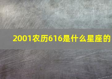 2001农历616是什么星座的