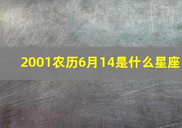 2001农历6月14是什么星座