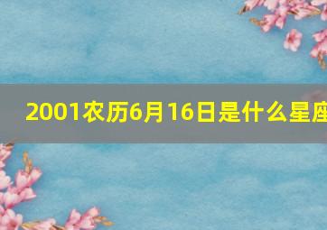 2001农历6月16日是什么星座