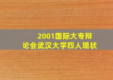 2001国际大专辩论会武汉大学四人现状