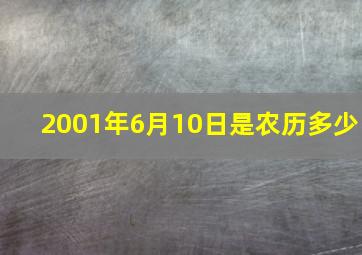 2001年6月10日是农历多少