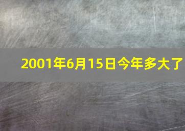 2001年6月15日今年多大了