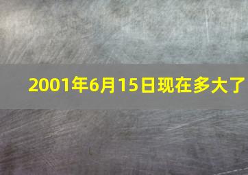 2001年6月15日现在多大了