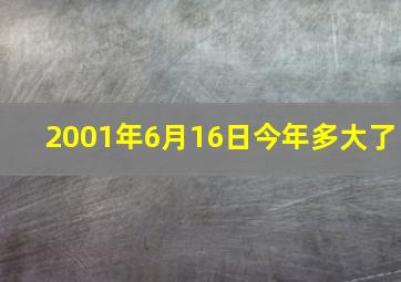 2001年6月16日今年多大了