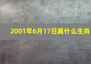 2001年6月17日属什么生肖