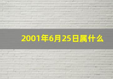 2001年6月25日属什么