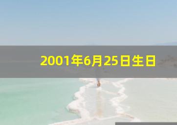 2001年6月25日生日