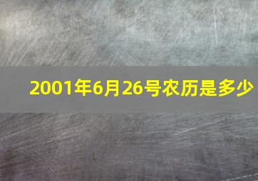 2001年6月26号农历是多少