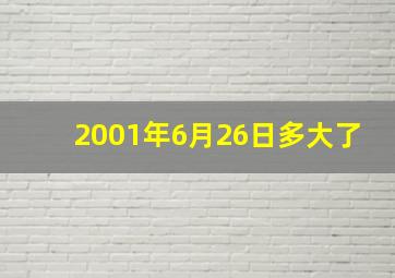 2001年6月26日多大了