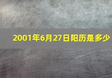 2001年6月27日阳历是多少